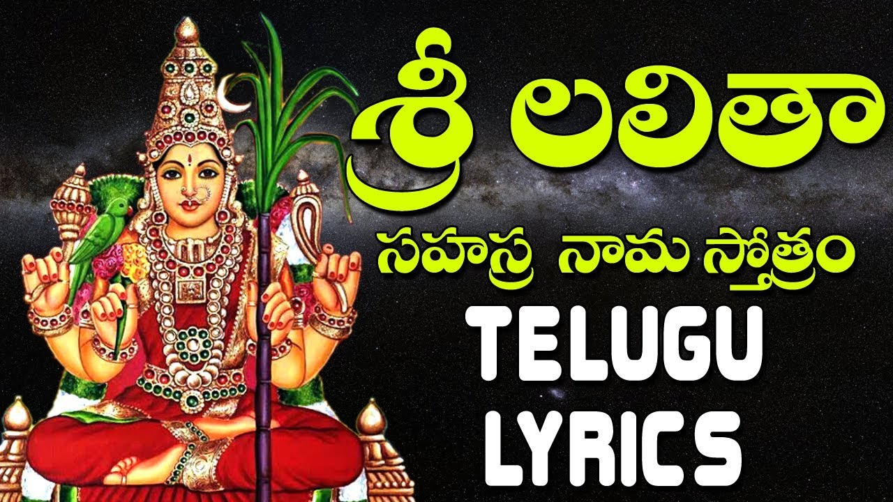 lalitha sahasranamam in telugu lyrics